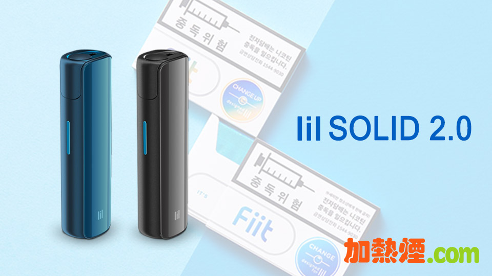 購買 IQOS LIL SOLID 3.0 國際版韓國加熱煙機香港特價藍色黑色齊備